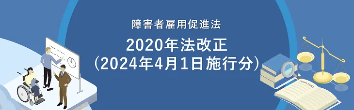 障害者雇用促進法2020年法改正(2024年4月1日施行分)