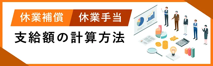 休業補償・休業手当の支給額の計算方法