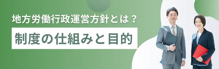 地方労働行政運営方針とは?制度の仕組みと目的