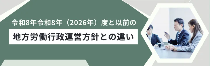 令和8年(2026年)度と以前の地方労働行政運営方針との違い