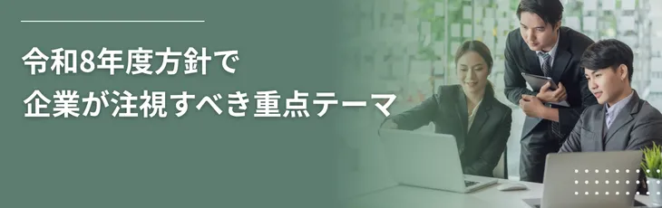 令和8年度方針で企業が注視すべき重点テーマ
