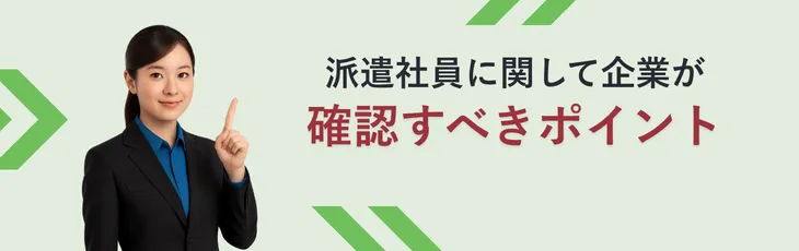 派遣社員に関して企業が確認すべきポイント