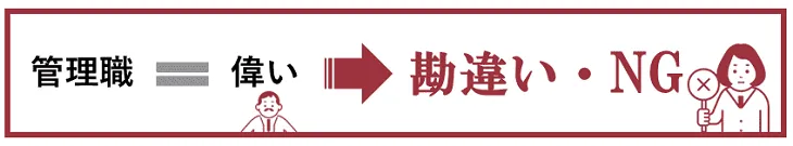 管理職は偉いわけではない