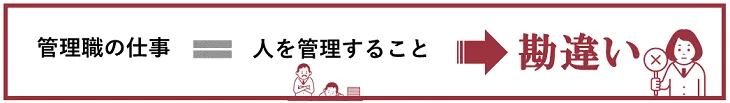 管理職の仕事は「人」を管理することではない