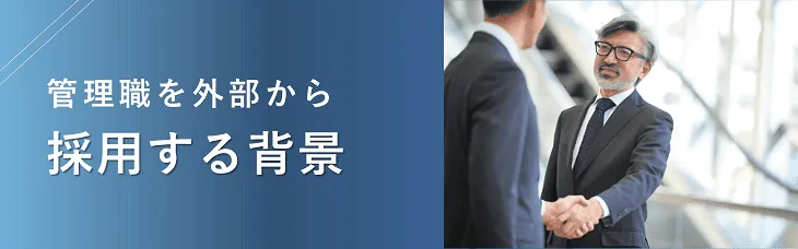 管理職を外部から採用する背景