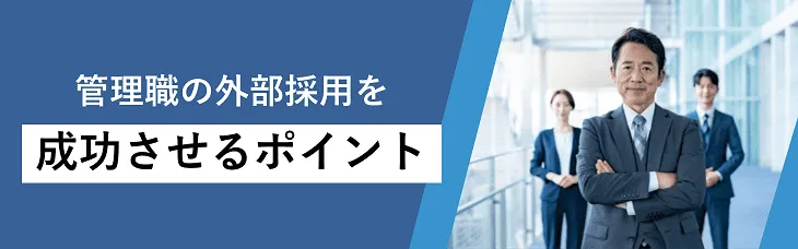 管理職の外部採用を成功させるポイント