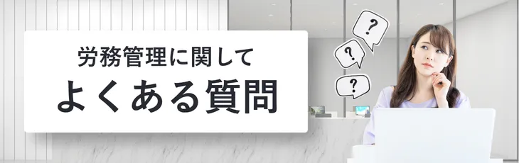 労務管理に関してよくある質問
