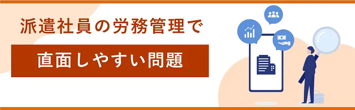 派遣社員の労務管理で直面しやすい課題