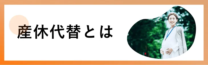 産休代替とは？