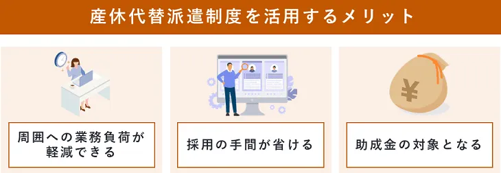 産休代替派遣制度を活用するメリット