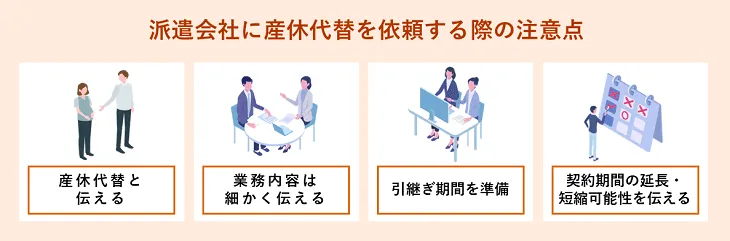 派遣会社に産休代替を依頼する際の注意点