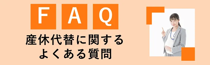 産休代替に関するよくある質問