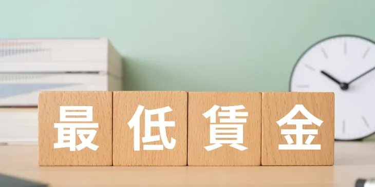 最低賃金法をわかりやすく解説｜制度の仕組みや実務対応・違反リスクを紹介