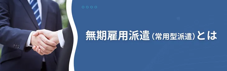 無期雇用派遣(常用型派遣)とは