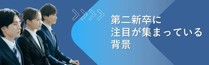 第二新卒に注目が集まっている背景