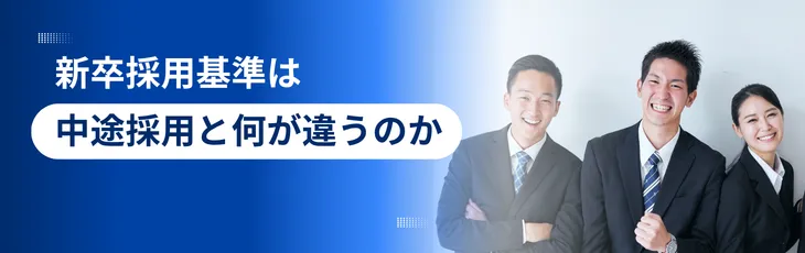 新卒採用基準は中途採用と何が違うのか
