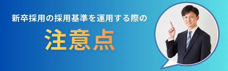 新卒採用の採用基準を運用する際の注意点