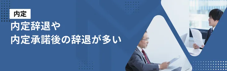 【内定】内定辞退や内定承諾後の辞退が多い