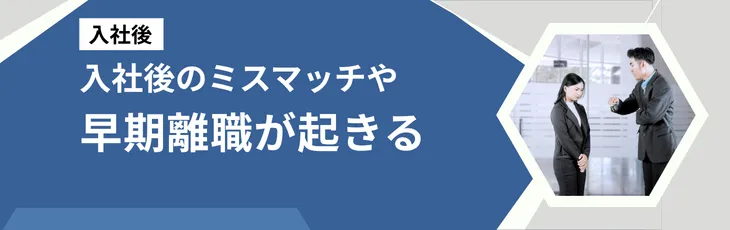 【入社後】入社後のミスマッチや早期離職が起きる