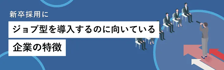 新卒採用にジョブ型を導入するのに向いている企業の特徴