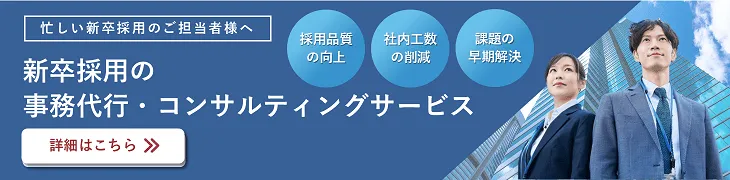 新卒採用の事務代行・コンサルティングサービス
