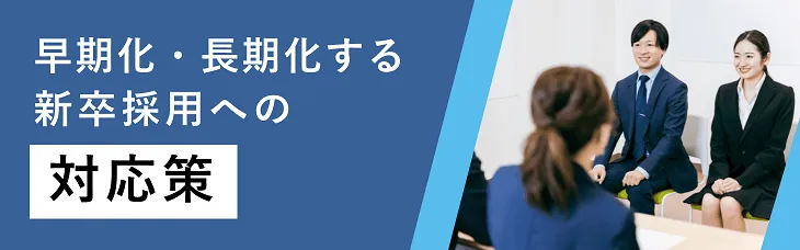 早期化・長期化する新卒採用への対応策
