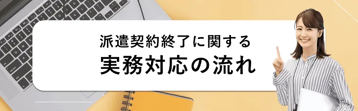派遣契約終了に関する実務対応の流れ