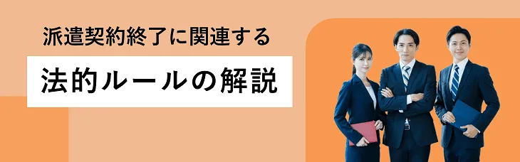 派遣契約終了に関連する法的ルールの解説