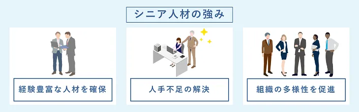 シニア人材の強み