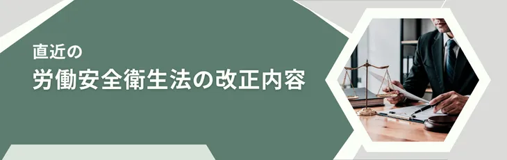 直近の労働安全衛生法の改正内容