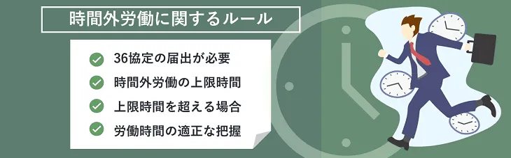 時間外労働に関するルール