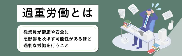過重労働とは