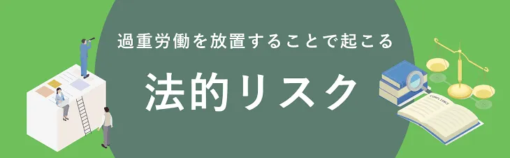 過重労働を放置することで起こる法的リスク