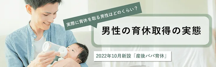 男性の育休取得の実態