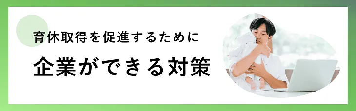 育休取得を促進するために企業ができる対策