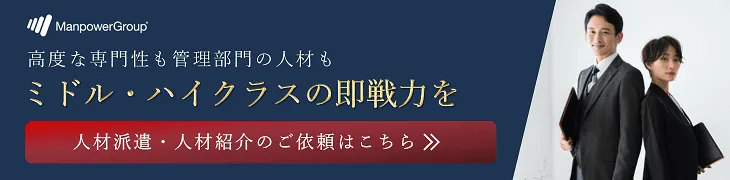 人材派遣・人材紹介