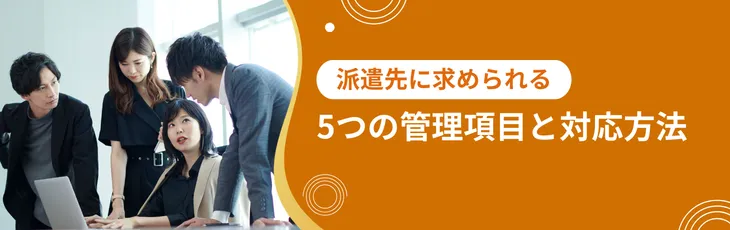 派遣先に求められる５つの管理項目と対応方法