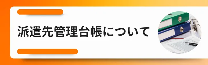 派遣先管理台帳について