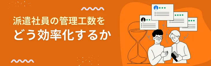 派遣社員の管理工数をどう効率化するか