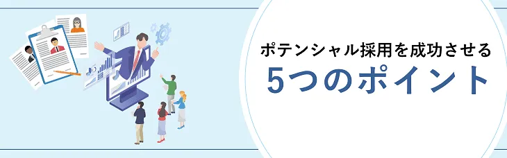 ポテンシャル採用を成功させる5つのポイント