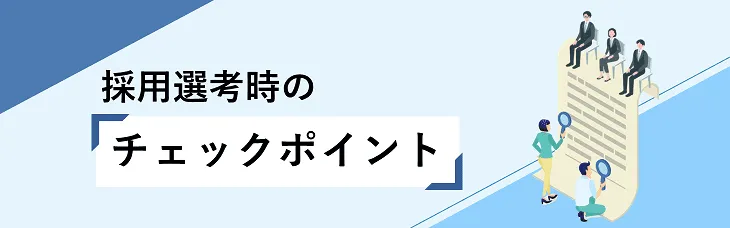 採用選考時のチェックポイント