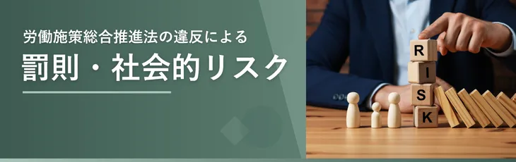 労働施策総合推進法の違反による罰則・社会的リスク