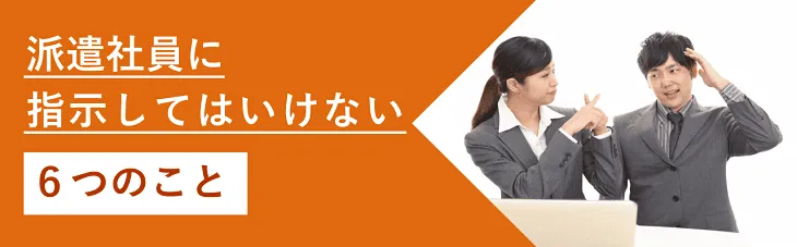 派遣社員に指示してはいけない６つのこと