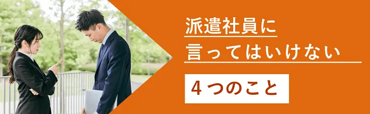 派遣社員に言ってはいけない４つのこと
