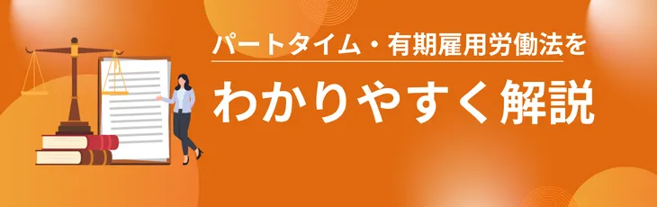 パートタイム・有期雇用労働法をわかりやすく解説