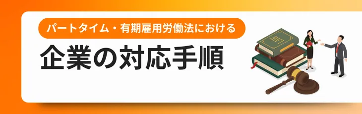 パートタイム・有期雇用労働法における企業の対応手順