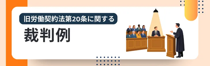 旧労働契約法第20条に関する裁判例