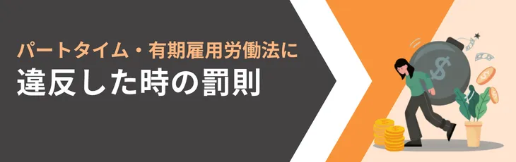 パートタイム・有期雇用労働法に違反した時の罰則