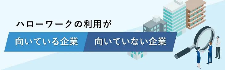 ハローワークの利用が向いている企業・向いていない企業