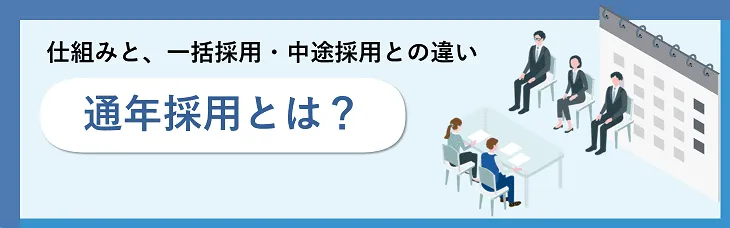 通年採用とは？仕組みと、一括採用・中途採用との違い